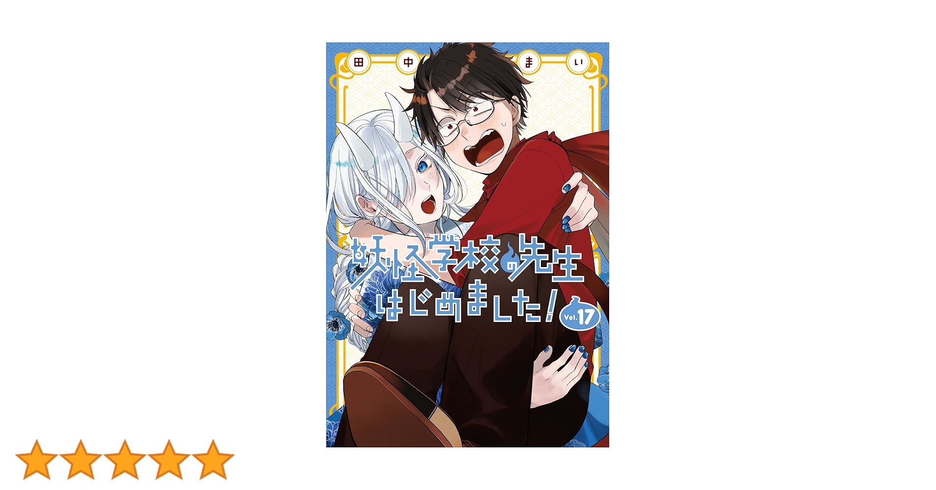 Amazon.co.jp: 妖怪学校の先生はじめました!(17) (Gファンタジー